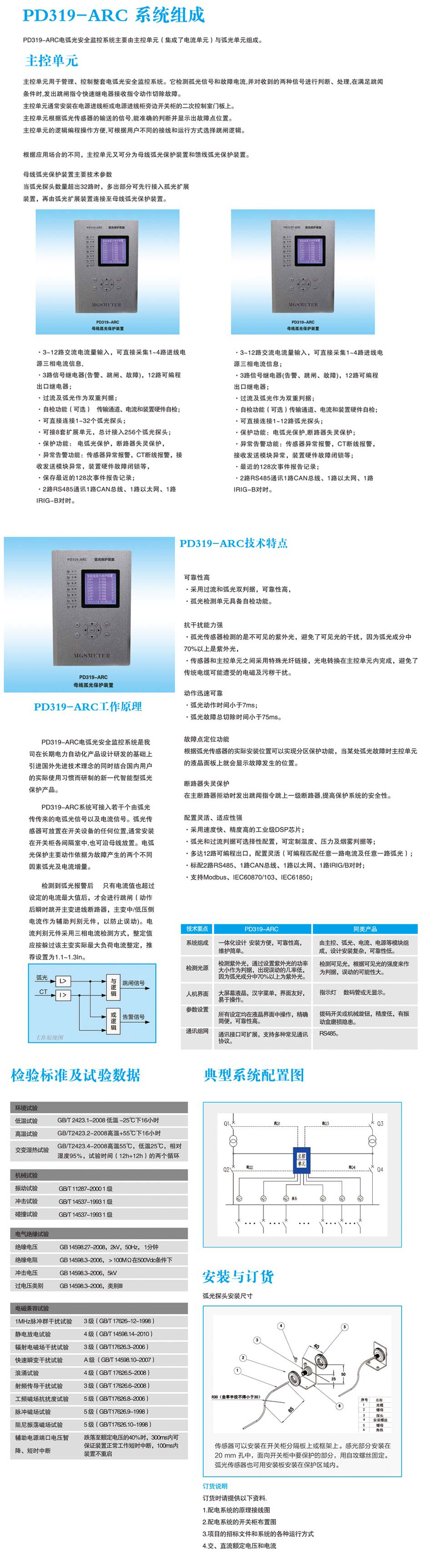 上海麥哥思電氣-PD319-ARC電弧光安全監(jiān)控系統(tǒng)